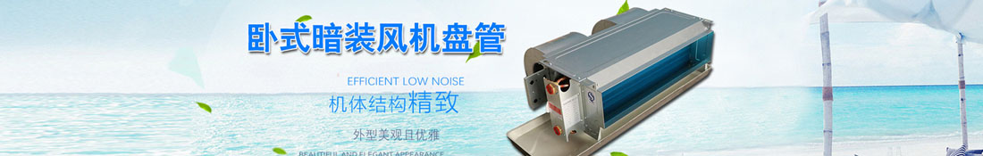 商途：風(fēng)機盤管設(shè)計和選型需要注意的地方