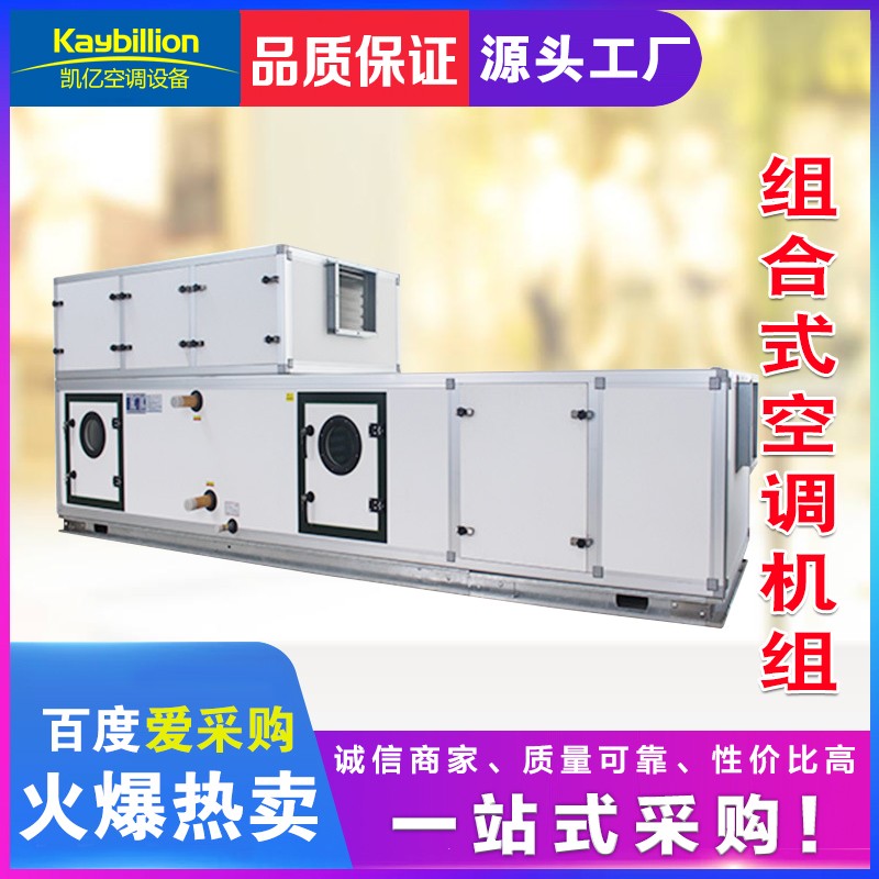 凱億研發(fā)的組合式空調(diào)機組特點