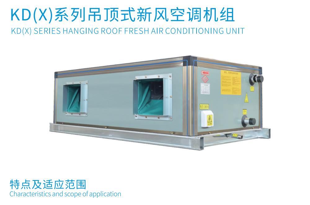 2020款節(jié)能型吊頂式新風機組看凱億