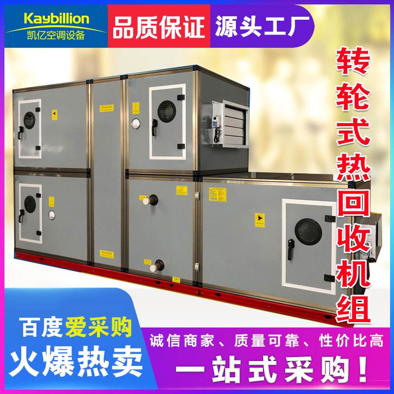 小編簡單介紹一下轉(zhuǎn)輪式熱回收機組