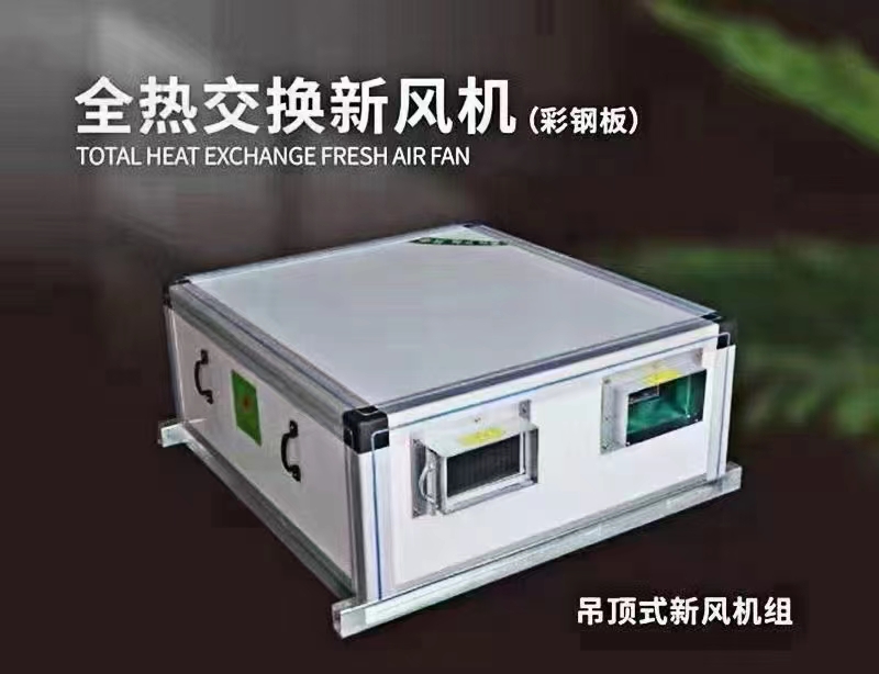 廠家講解新風(fēng)機(jī)組采用了哪些計(jì)數(shù)原理？新風(fēng)機(jī)組創(chuàng)造了哪些價(jià)值？